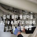 율상마을 푸르지오3단지 | 김해 율하 싱크대 막힘 해결 율상마을 3단지 푸르지오 아파트 배수구 뚫음 전문 출장 후기