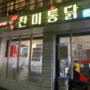 찬미통닭 이미지