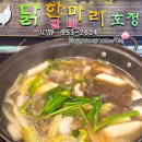 닭한마리호정 | 안암역 맛집 뜨끈한 국물요리가 땡길땐 닭한마리호정