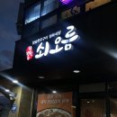 [일도일동/고기] 쇠오름참숯한우정육식당