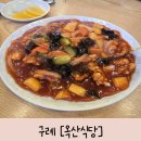 옥산식당 | 광주근교 아기랑 가기좋은 블루리본 옛날 탕수육 맛집 구례 [옥산식당] 내돈내산 솔직후기