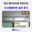 LG25.동대문타운 | 안산 레이크타운 푸르지오 LG 시스템에어컨 설치 후기