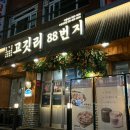 고깃리 88번지 양정점 | 부산 양정역 핫플 맛집, 고깃리88번지 양정점 후기