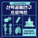 ㈜다대자율관리공동체 | [한성대 대학혁신지원사업 홍보단 / 2024 산학공동연구 프로젝트 알아보기, 담당자 및 참여 학생 인터뷰...