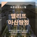 제이비(주) 탕정에너지 | 엘리프 아산탕정 아파트 시스템에어컨 설치 후기