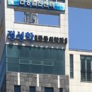 정성학 마취통증의학과의원 이미지