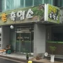 산촌흑염소 - 청주시 상당구 | 산촌흑염소
