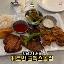 케르반레스토랑 코엑스점 | 이국적인 터키 음식 맛집 케르반 코엑스몰점 솔직 후기