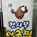 김사부아구찜 서정점 이미지