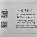 '손으로 만드는 즐거움! 진천 제제 마크라메 공방 추천~