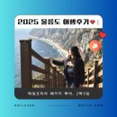 울릉크루즈투어 | [울릉도 여행] 레일코리아 패키지 투어 2박3일 후기 (울릉크루즈, 호텔 숙박, 맛집, 버스 모두 포함!)