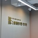 동서재활의학과의원 이미지