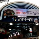 남광골목시장 | 광주광역시 먹자골목《 동구 남광주시장 국밥거리》광주 가성비 좋은 국밥! 수십 년간 경쟁하며 각자의...