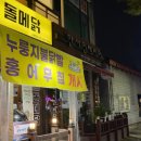 돌메닭