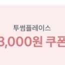 투썸플레이스 (쿠팡이츠에서사용) 3000원쿠폰 6장 이미지