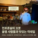 또똣커피 | 또똣부산혼술바전포점 부산혼술바 도장깨기 후기