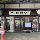 숙대입구역 10번 출구 | 숙대입구역 맛집 서울 3대 해장국 가야해장 청파동 연말회식 밥집