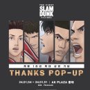 [올마이스] 더 퍼스트 슬램덩크 THANKS POP-UP 이미지