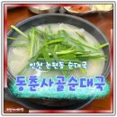 부추순대국 | 인천 논현동 맛집 동춘사골순대국 후기