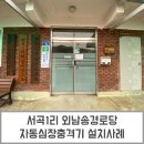 남송경로당 이미지