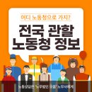 중부지방고용노동청 영월출장소 | 노동청 노무사 상담 / 서울, 경기 등 전국 관할 노동청 알아보기!(어디 노동청으로 가야 하나요?)