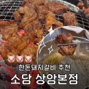 소담(본점) | 상암동 고기집 추천 한돈돼지갈비 맛집 소담 상암본점 솔직후기
