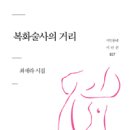 최세라 시집 『복화술사의 거리』(시인동네시인선, 2015) 이미지