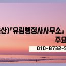 유림행정사사무소 이미지