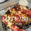 평택고덕갈비 | 평택 고덕 고깃집 갈비 맛집 우정소갈비