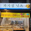 과자점넛츠
