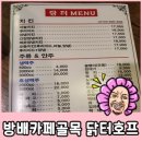 유경치킨호프 | 방배카페골목 치킨 닭터호프 :: 주관적이고 솔직한후기