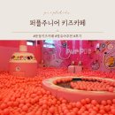 퍼플주니어&키즈카페 운정점 노래연습장 | 놀이테마가 다양한 '퍼플주니어 키즈카페 파주 운정점' (주말후기/주차/이용팁)