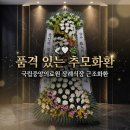 울산국화원장례식장주 | 국립중앙의료원 장례식장 근조화환 당일배송 상담, 예도화환 10년 배송망 구축 이야기