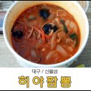 히야짬뽕 이미지