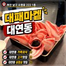 대패마켙 - 강남구 학동로2길 49 | 대연동 맛집 삼겹살 가족외식 추천 장소 대패마켙 후기