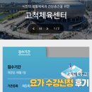 요가반(저녁반) | [소소한 일상] 고척체육센터 요가 수강신청 후기 (ft. 수강신청 꿀팁까지!)