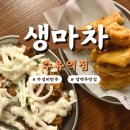 생마차 수유역점 | 2차 하기 좋은 가성비 테바나키맛집, 생마차 수유역점 후기 (수유역 술집 추천)