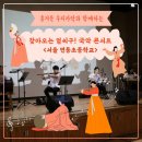 서울면동초등학교 | [찾아오는 음악회] 흥겨운 우리가락과 함께하는 찾아오는 얼씨구! 국악 콘서트 / 서울 면동초등학교