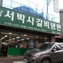 서박사갈비냉면 네이버블로그