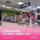 행복플러스약국 이미지