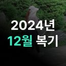 01-122 동구 | [2024년] 12월 복기 - 나에게 찾아온 축복 맞이하기