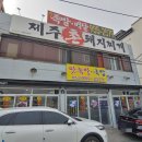 제주촌돼지찌개