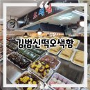 김범신떡오색함
