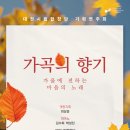 [11.18] 대전시립합창단 기획연주회 '가곡의 향기 : 가을에 전하는 마음의 노래' 이미지