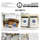 [KSCF 신문] 2024년 2월호 이미지