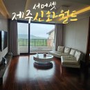 신화전자 | 서머셋 신화월드 패밀리스위트 온돌 아이랑 제주도 2박3일 숙박 후기