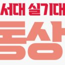 동서입시학원