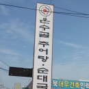 온수골 추어탕 순대국 (군산 소룡동. 공단대로 631) - 드레곤, 상큼님이 현재 운영하고 있는 맛집을 찾아서.... 이미지