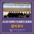 증평군장애인단체연합회 | 20260703 장애인 인권증진 토론회 참석 후기: 환자의 온전한 자기결정권을 고민하다
