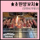 인천광역시 부평구 갈산1동행정복지센터 | [공지] [I-011] "★초원 양꼬치★" - 부평양꼬치맛집 초원 양꼬치, 부평 최고 맛집 인정